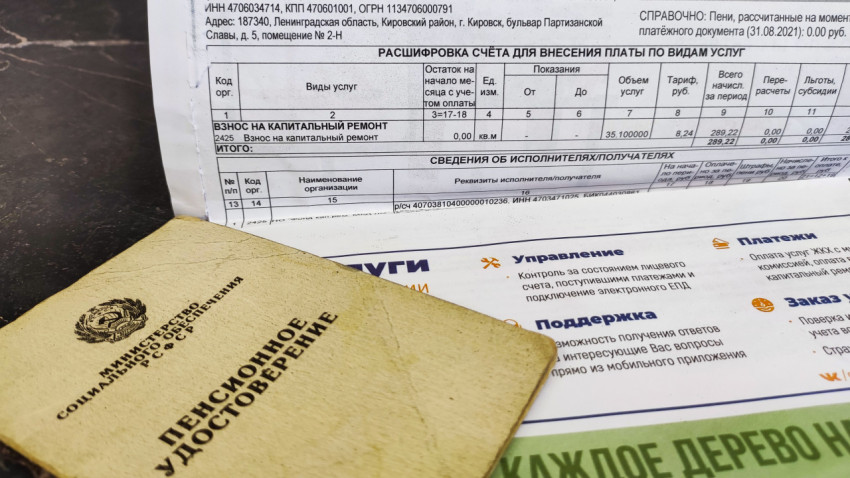 Старое пенсионное удостоверение и квитанция на оплату капитального ремонта дома