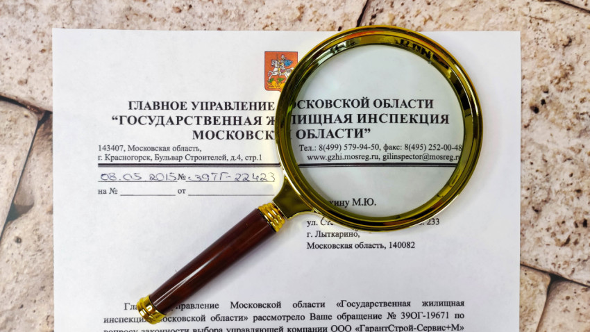 Ответ на обращение в Государственную жилищную инспекцию под увеличительным стеклом