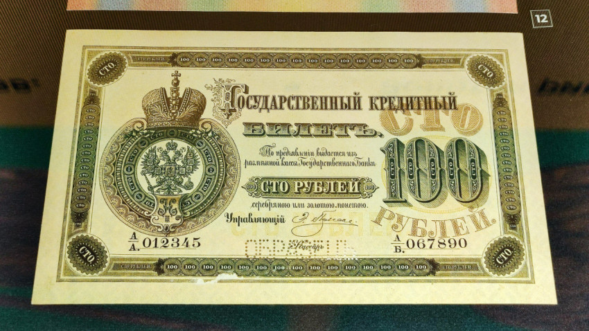 Государственный кредитный билет сто рублей Российской империи