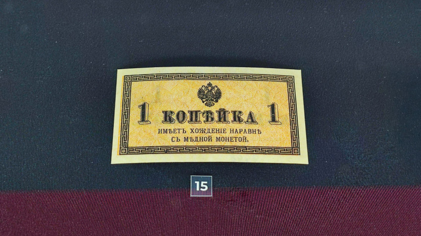 Денежный знак номиналом 1 копейка начала XX века