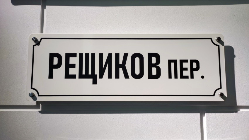 Табличка с названием «Рещиков пер.» в музейной экспозиции
