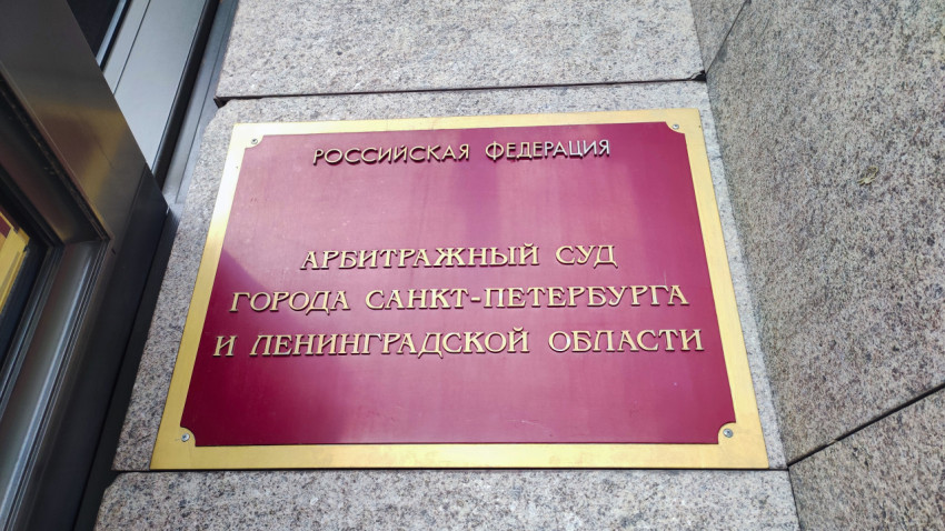 Табличка «Арбитражный суд города Санкт-Петербурга и Ленинградской области» на фасаде здания