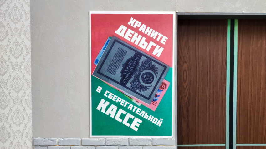 Советский плакат «Храните деньги в сберегательной кассе»