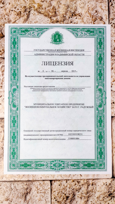 Лицензия на управление многоквартирным домом
